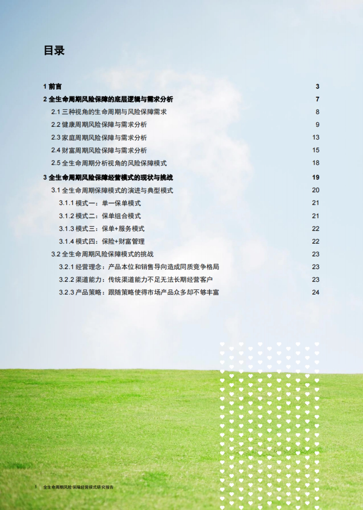 全生命周期风险保障经验模式研究报告：创新长期主义客户经营模式，助力保险行业战略转型升级-光大永明人寿 普华永道_第2页