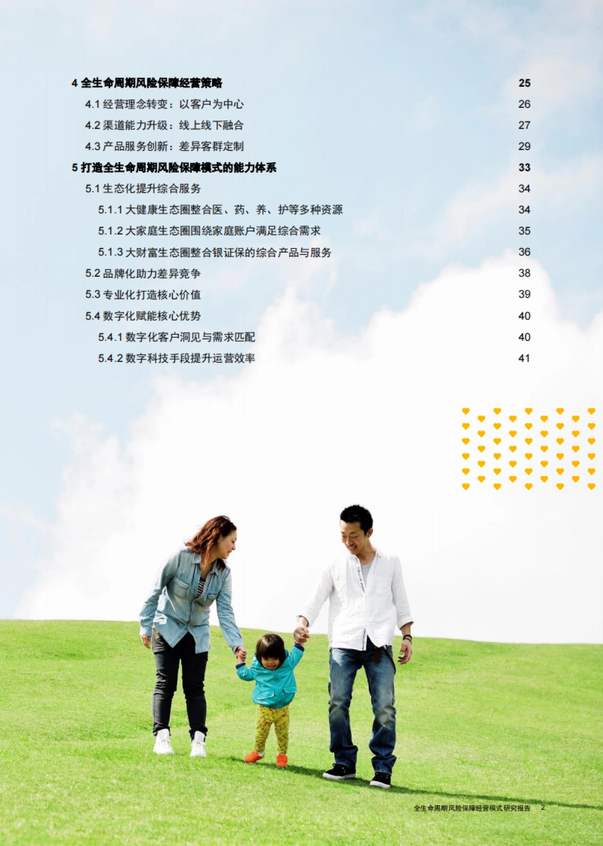 全生命周期风险保障经验模式研究报告：创新长期主义客户经营模式，助力保险行业战略转型升级-光大永明人寿 普华永道_第3页