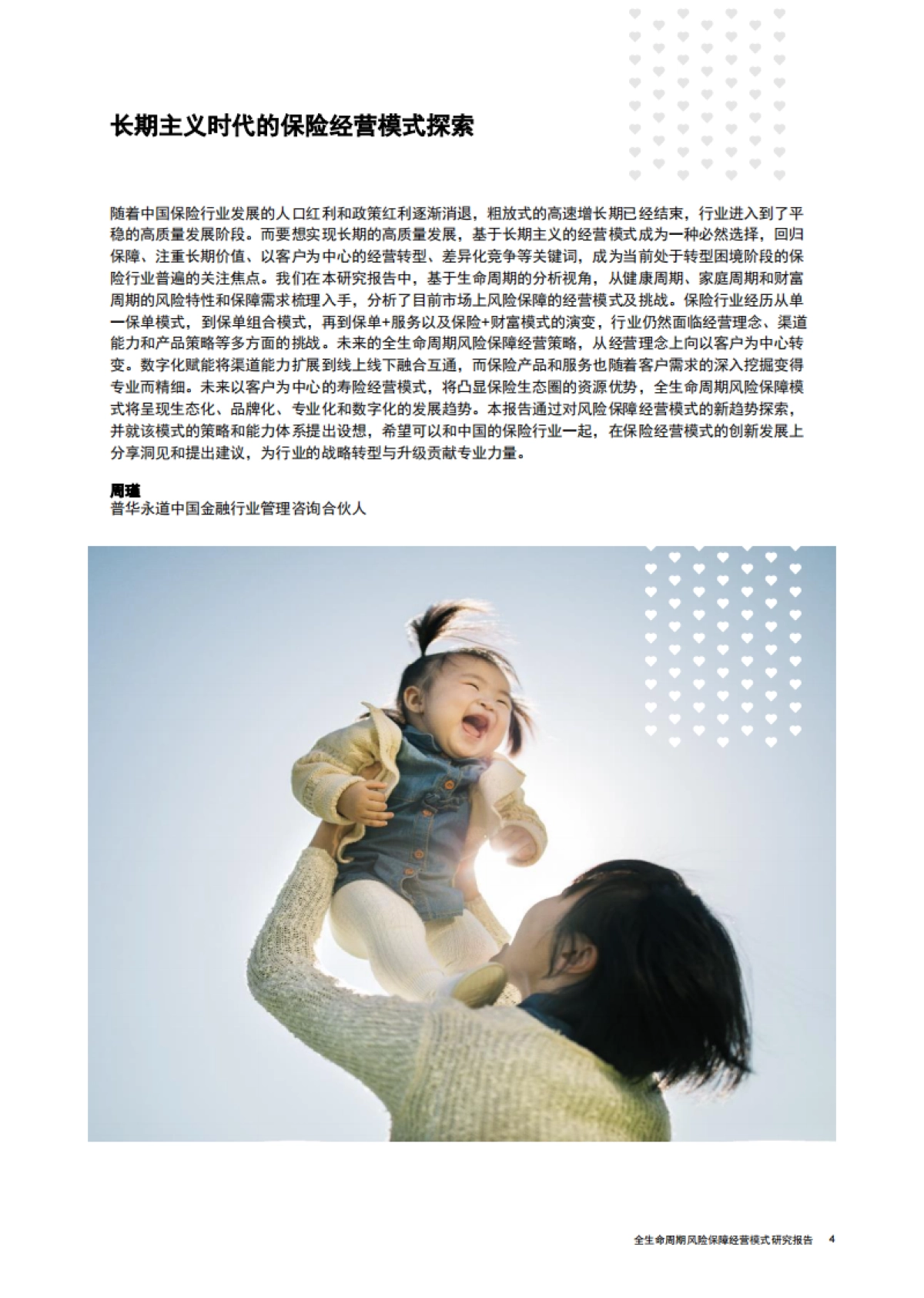 全生命周期风险保障经验模式研究报告：创新长期主义客户经营模式，助力保险行业战略转型升级-光大永明人寿 普华永道_第5页