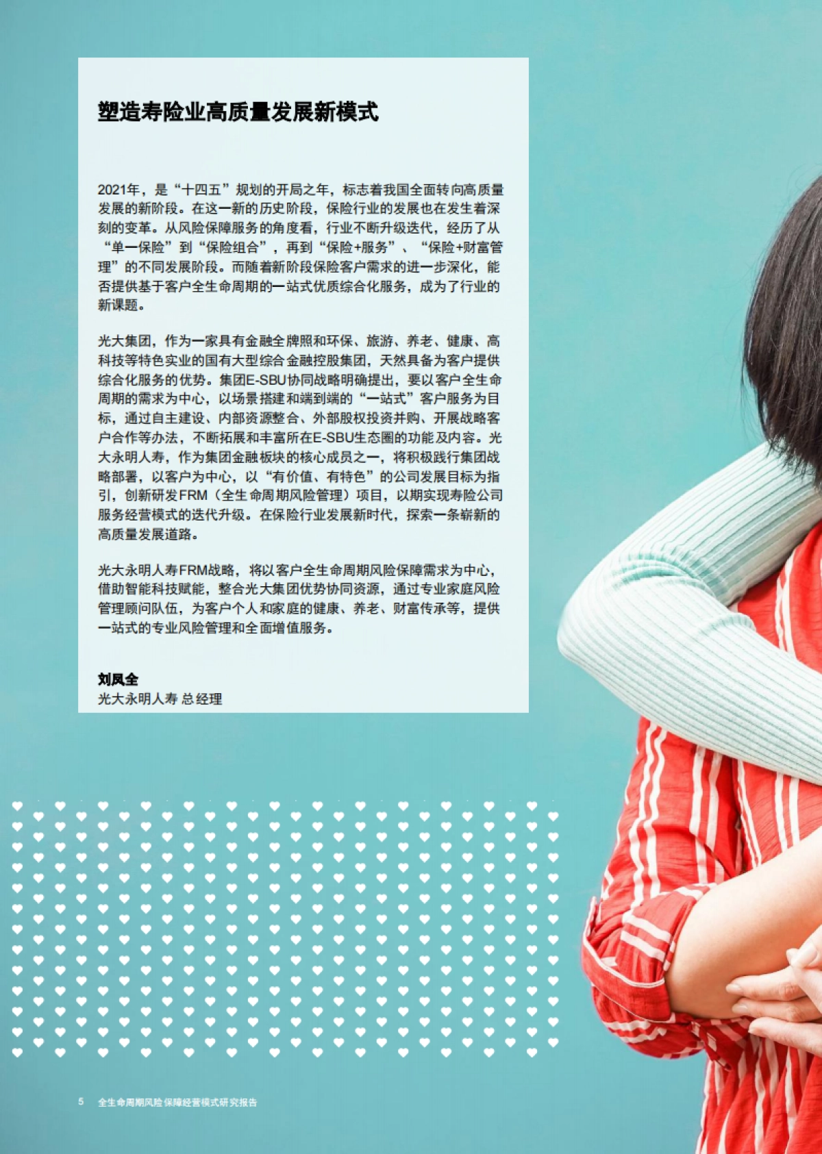 全生命周期风险保障经验模式研究报告：创新长期主义客户经营模式，助力保险行业战略转型升级-光大永明人寿 普华永道_第6页