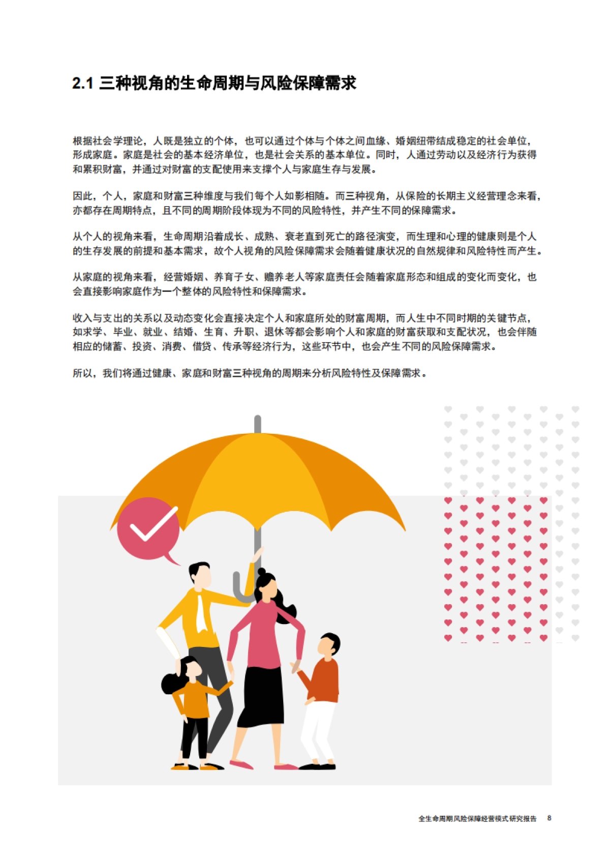 全生命周期风险保障经验模式研究报告：创新长期主义客户经营模式，助力保险行业战略转型升级-光大永明人寿 普华永道_第9页