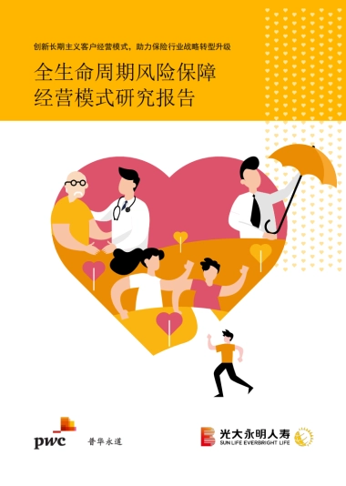 全生命周期风险保障经验模式研究报告：创新长期主义客户经营模式，助力保险行业战略转型升级-光大永明人寿 普华永道