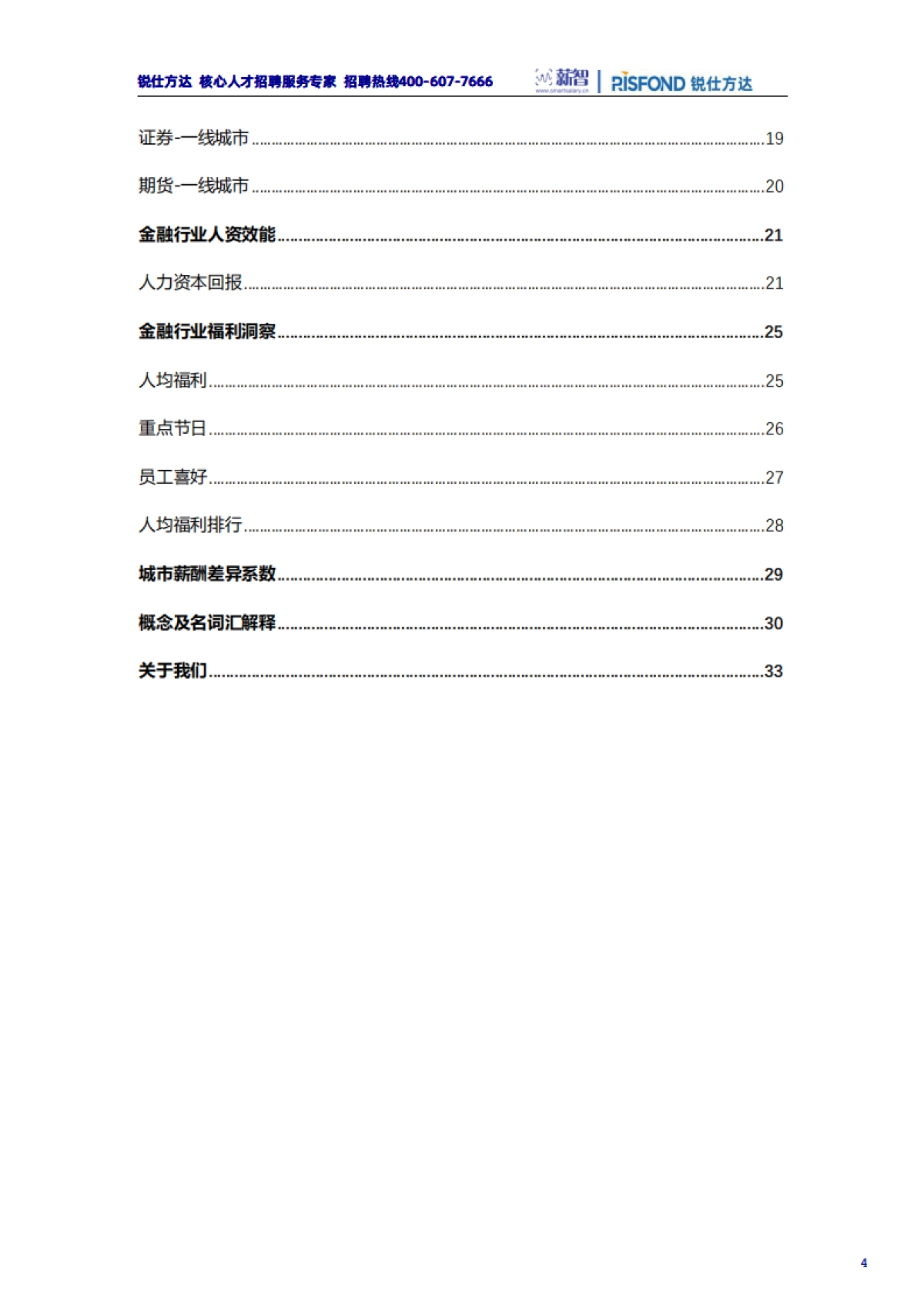 锐仕方达：2022年金融行业薪酬趋势报告_第4页