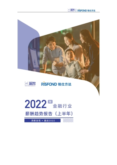 锐仕方达：2022年金融行业薪酬趋势报告