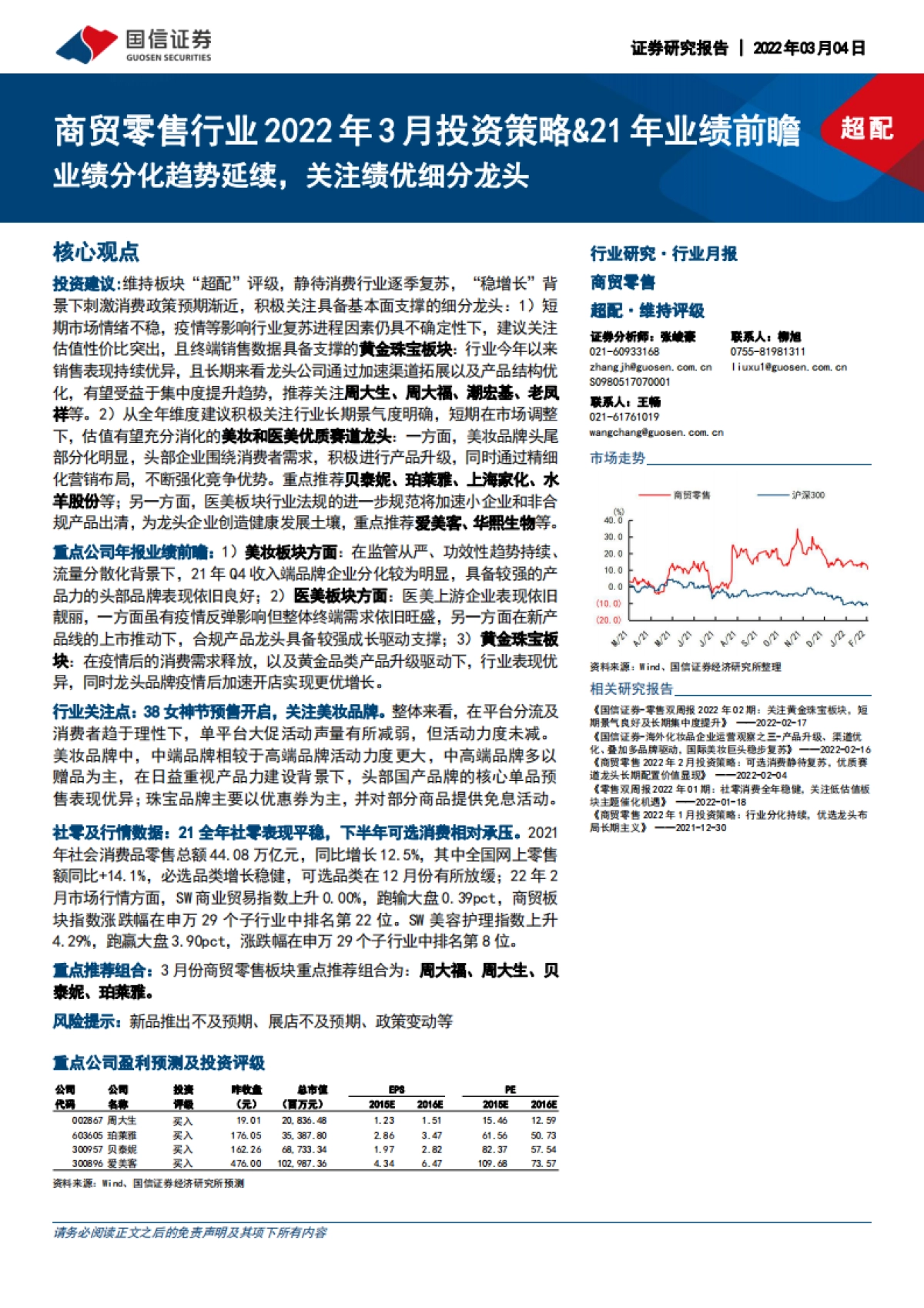 商贸零售行业2022年3月投资策略&21年业绩前瞻业绩分化趋势延续，关注绩优细分龙头_第1页