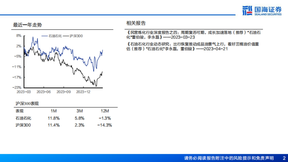 石油化工行业深度报告：石化央企高股息率能否持续？-国海证券-76页_第2页