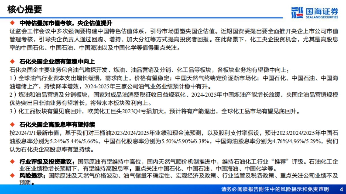 石油化工行业深度报告：石化央企高股息率能否持续？-国海证券-76页_第4页