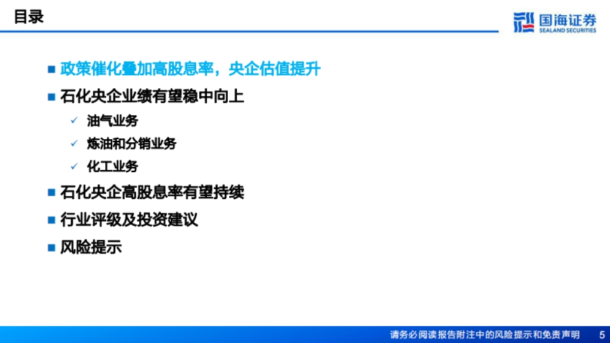 石油化工行业深度报告：石化央企高股息率能否持续？-国海证券-76页_第5页