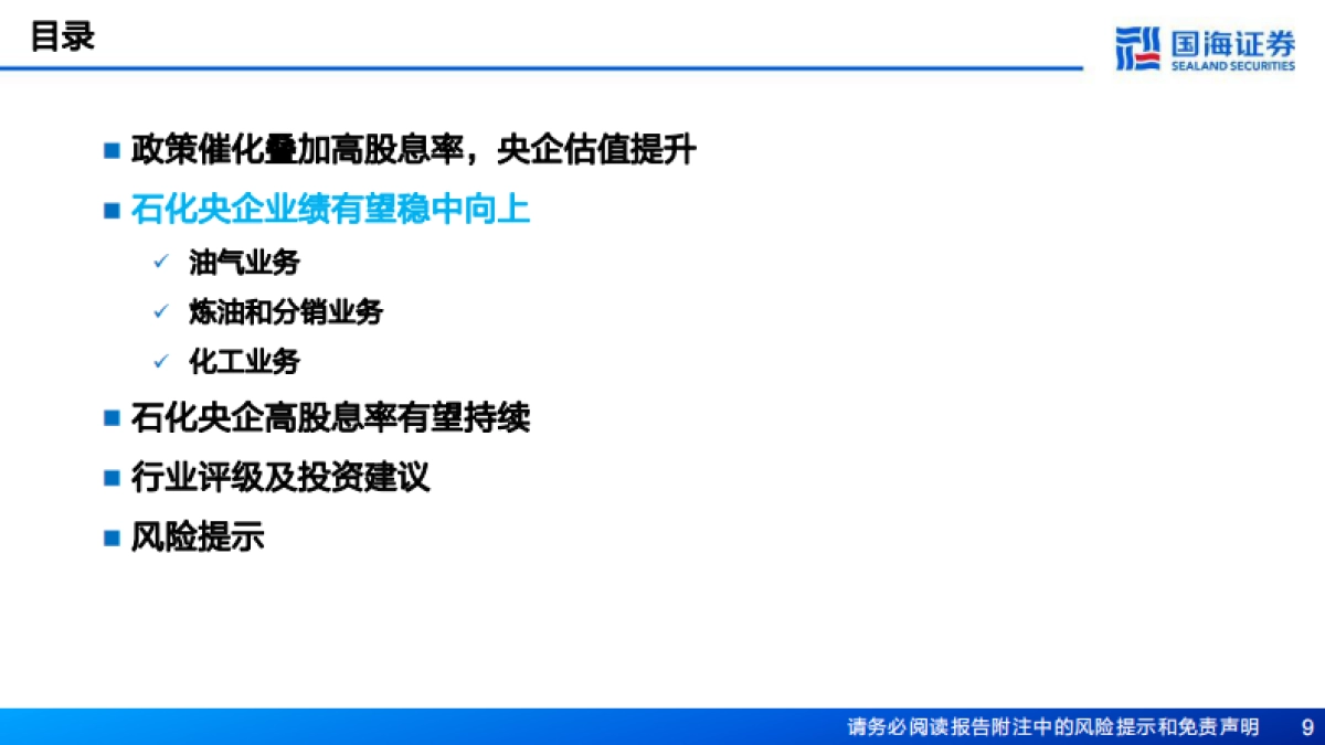 石油化工行业深度报告：石化央企高股息率能否持续？-国海证券-76页_第9页