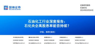 石油化工行业深度报告：石化央企高股息率能否持续？-国海证券-76页