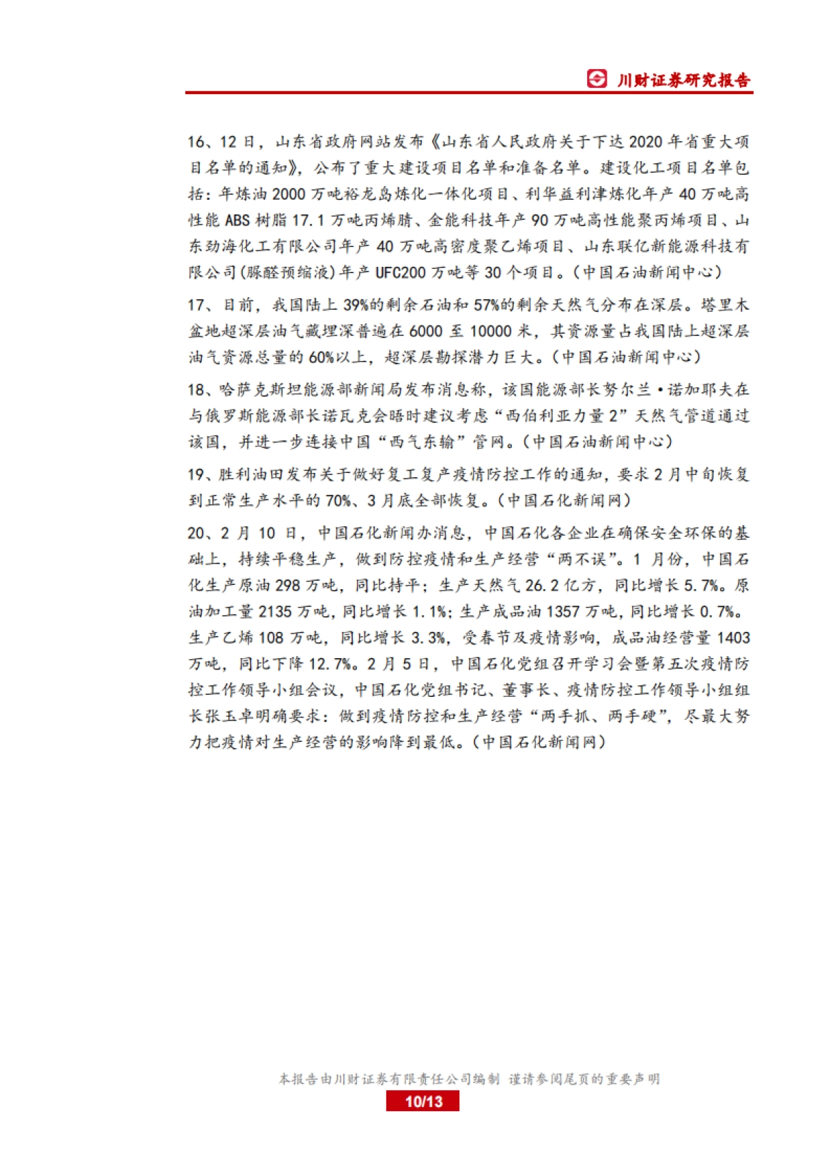 石油化工行业周报:今年油气增储上产的投资有保障_第10页