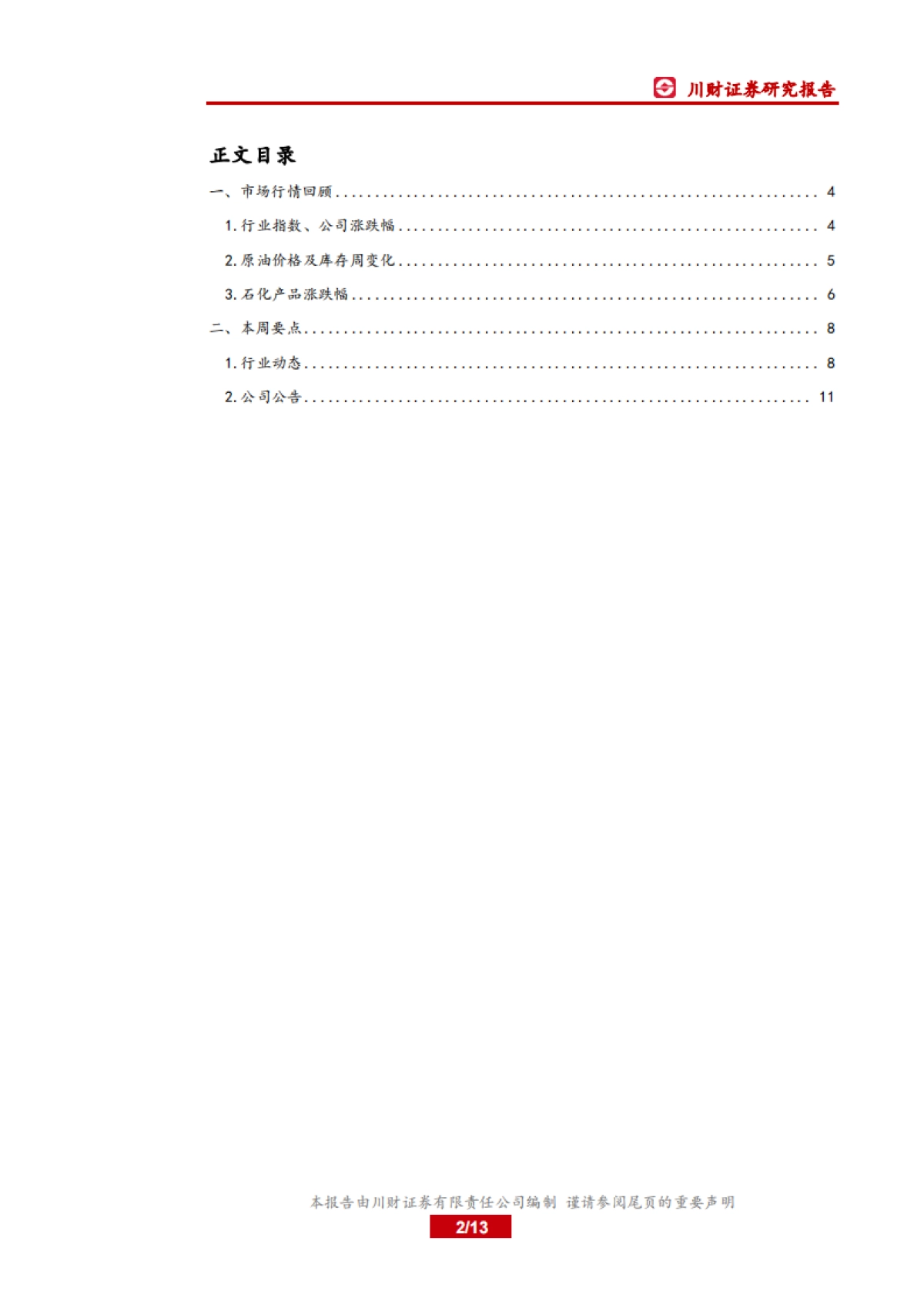 石油化工行业周报:今年油气增储上产的投资有保障_第2页