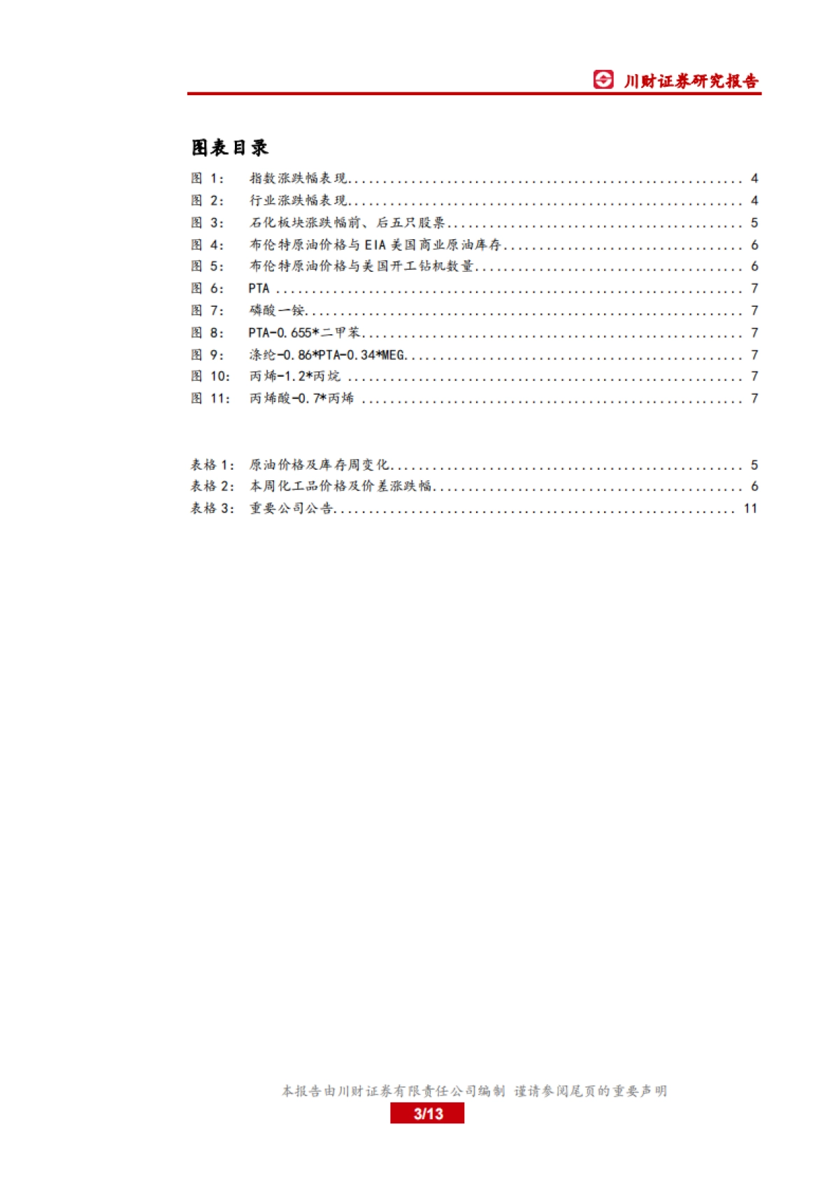 石油化工行业周报:今年油气增储上产的投资有保障_第3页