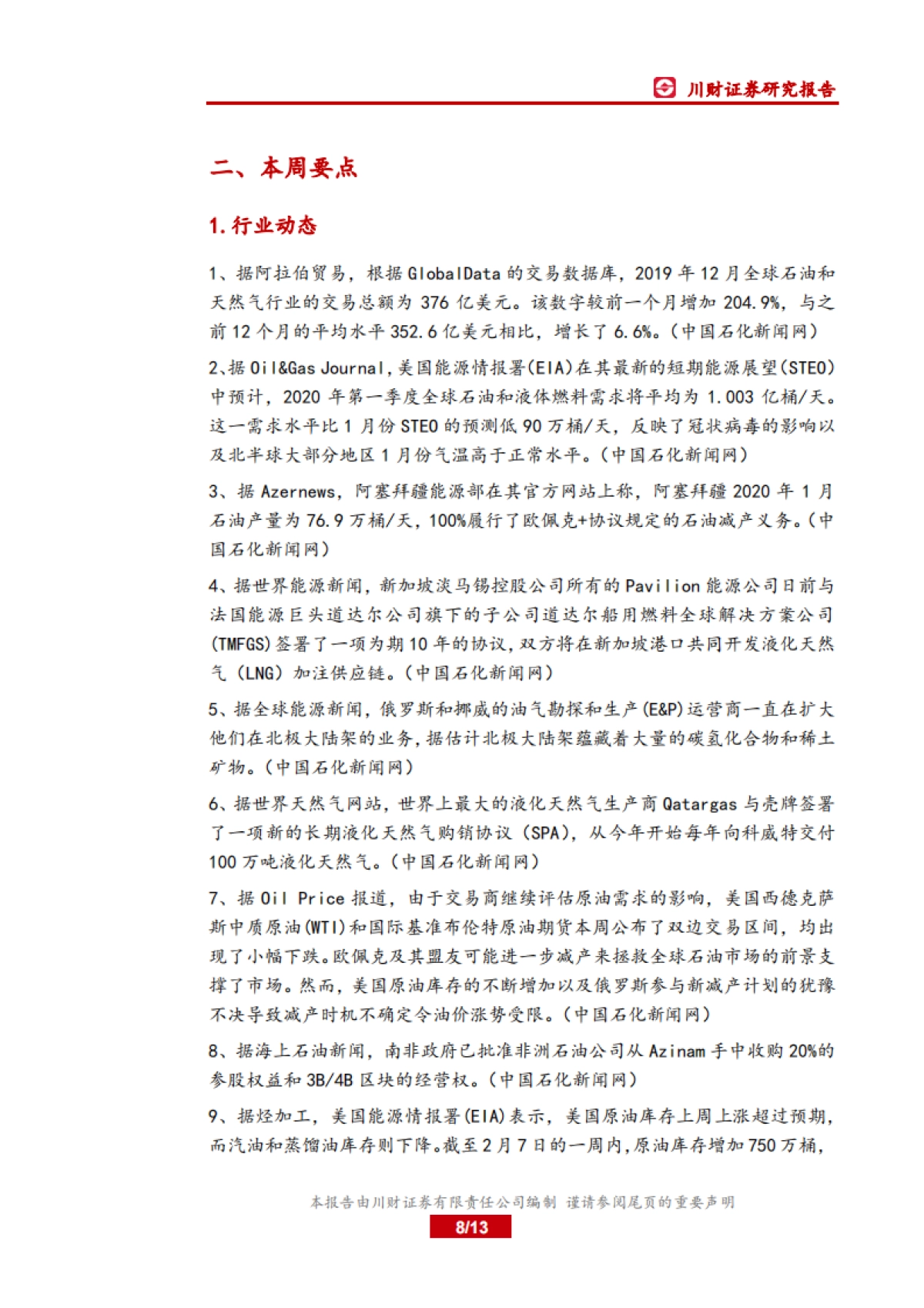石油化工行业周报:今年油气增储上产的投资有保障_第8页