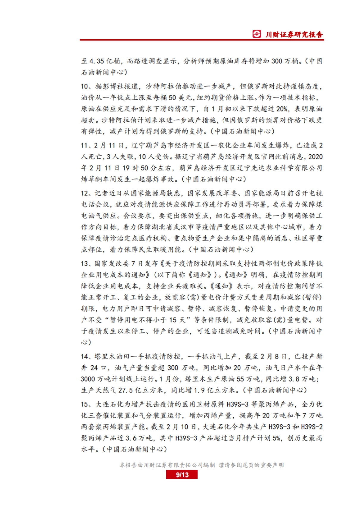 石油化工行业周报:今年油气增储上产的投资有保障_第9页