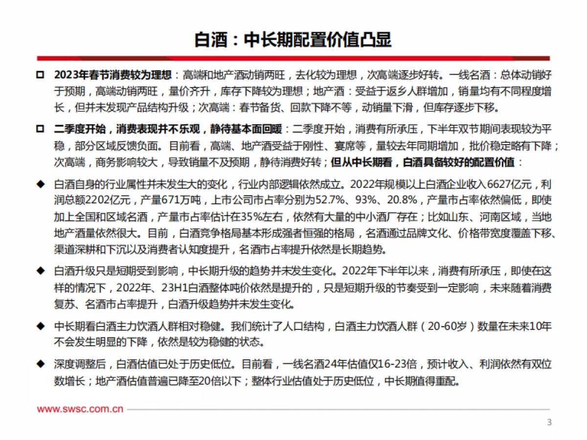 食品饮料行业2024年投资策略：白酒具备中长期配置价值，大众品关注弹性-西南证券-98页_第4页
