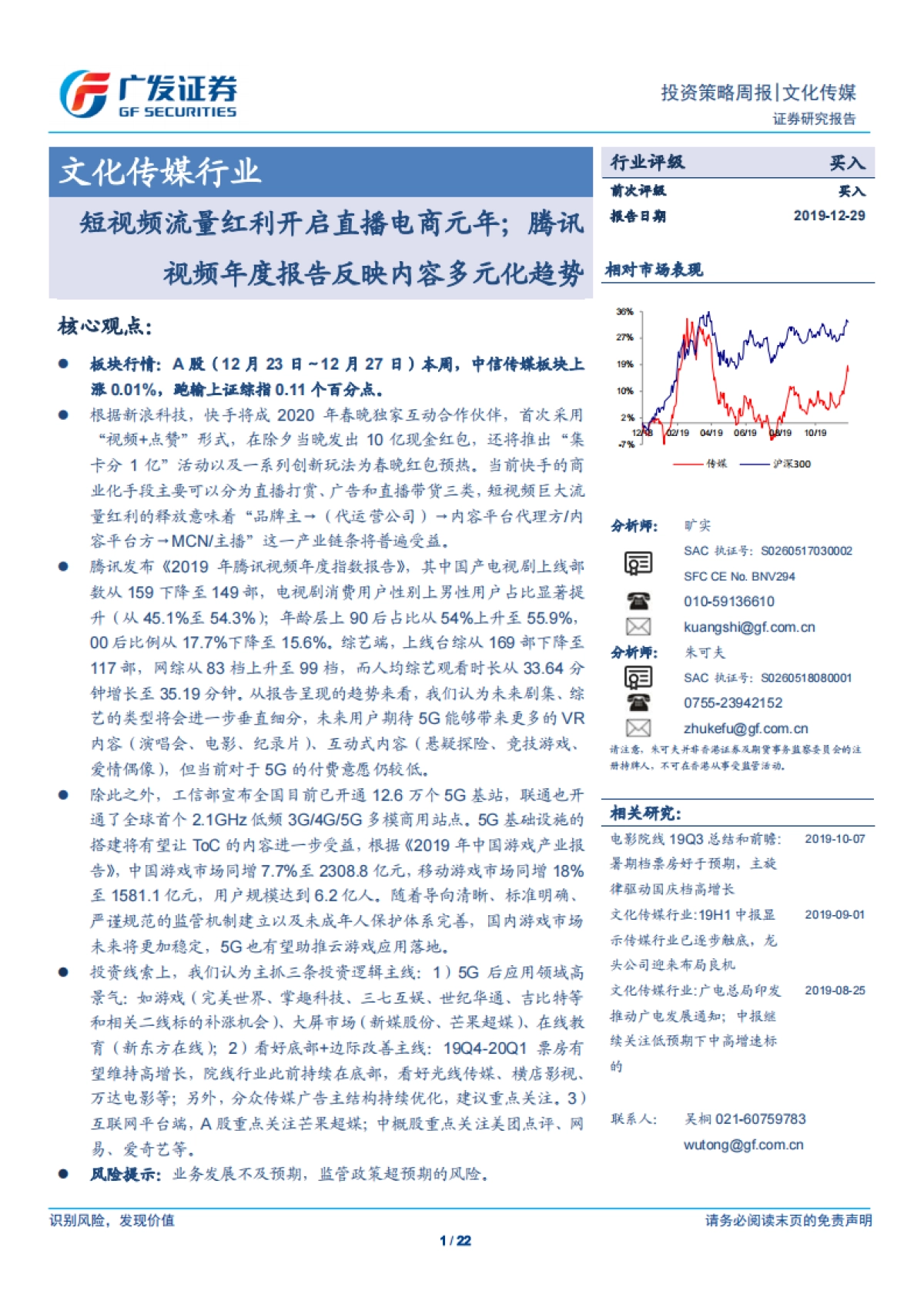 文化传媒行业投资策略周报:短视频流量红利开启直播电商元年;腾讯视频年度报告反映内容多元化趋势-广发证券_第1页