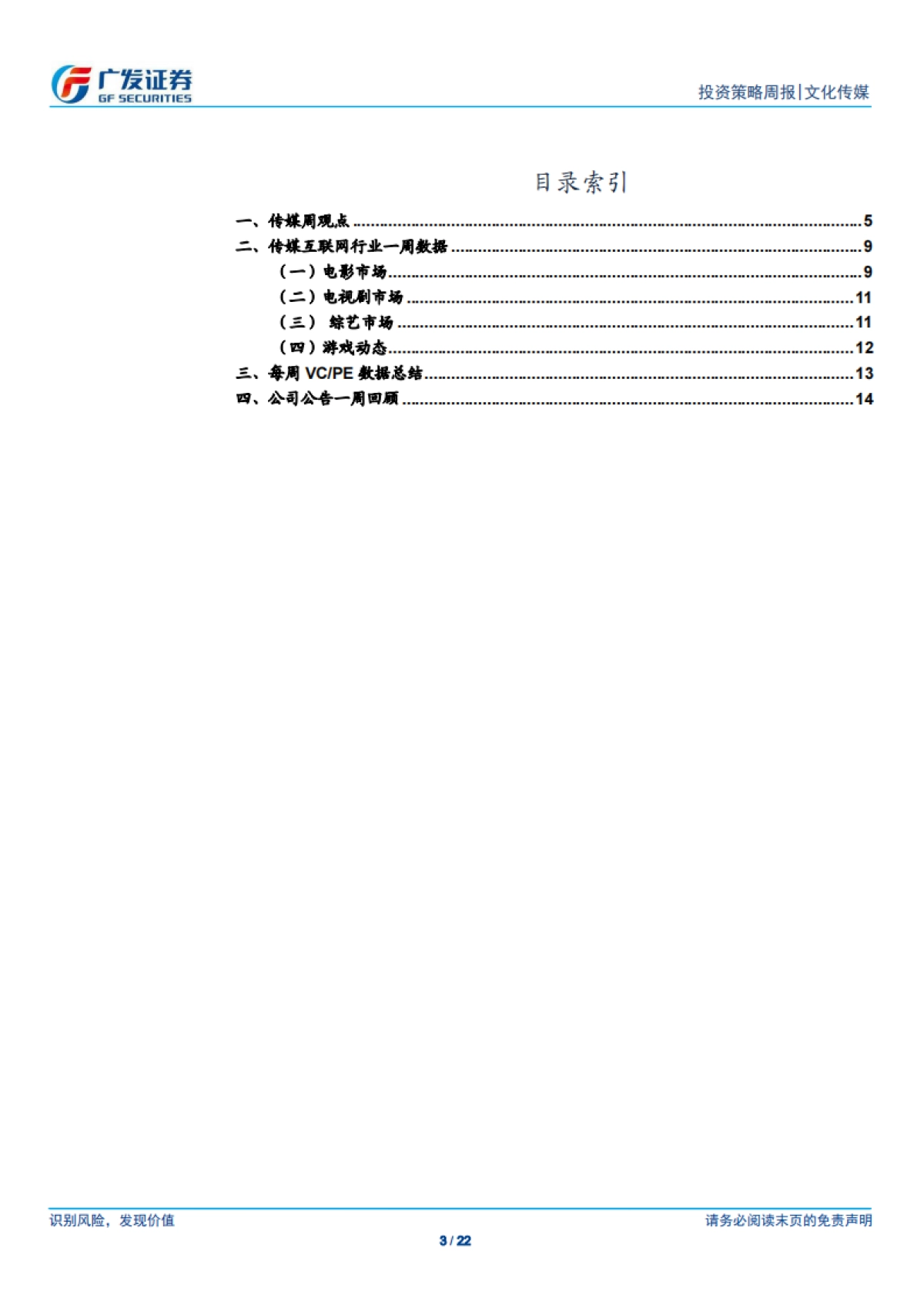文化传媒行业投资策略周报:短视频流量红利开启直播电商元年;腾讯视频年度报告反映内容多元化趋势-广发证券_第3页