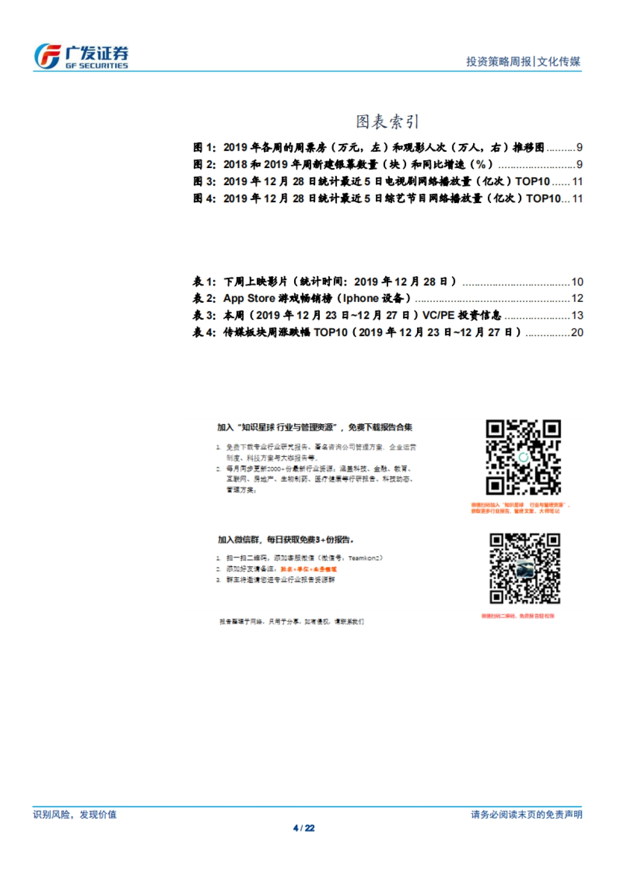 文化传媒行业投资策略周报:短视频流量红利开启直播电商元年;腾讯视频年度报告反映内容多元化趋势-广发证券_第4页