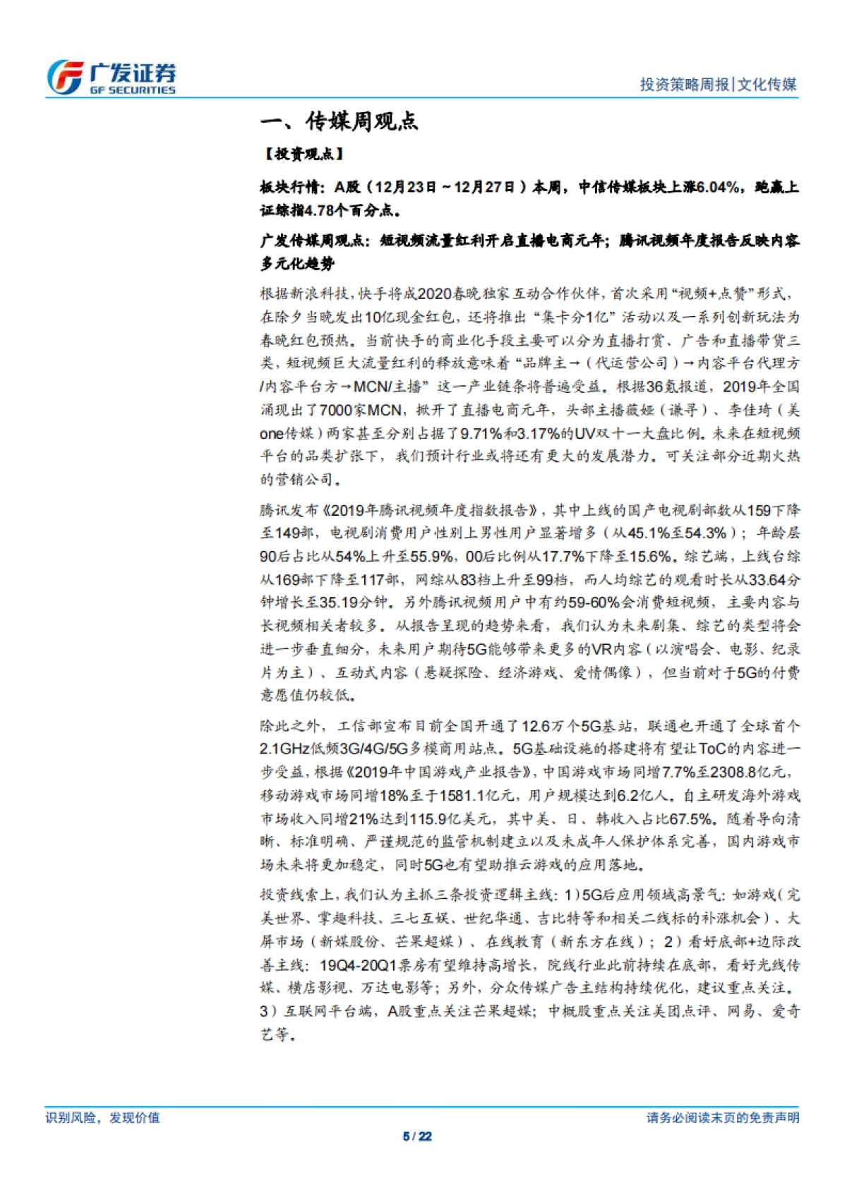 文化传媒行业投资策略周报:短视频流量红利开启直播电商元年;腾讯视频年度报告反映内容多元化趋势-广发证券_第5页