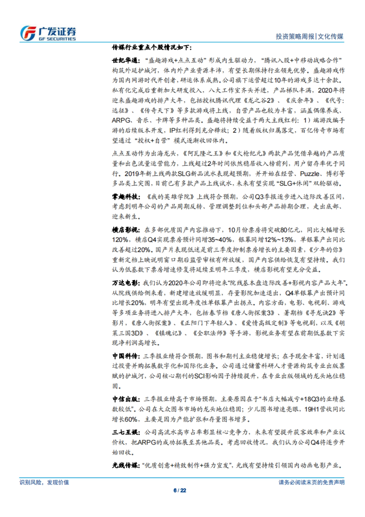 文化传媒行业投资策略周报:短视频流量红利开启直播电商元年;腾讯视频年度报告反映内容多元化趋势-广发证券_第6页