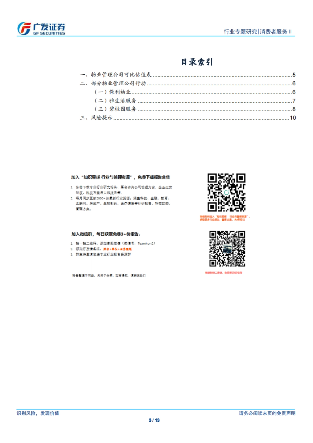 物业管理行业:新冠病毒疫情对行业2020年财务报表影响有限-广发证券_第3页