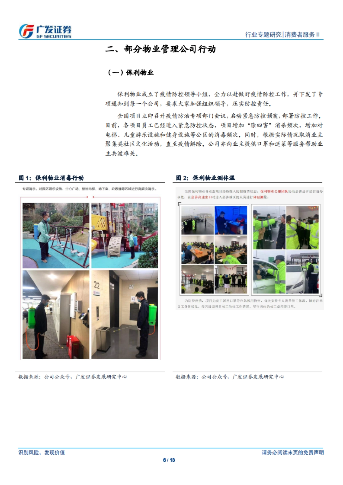 物业管理行业:新冠病毒疫情对行业2020年财务报表影响有限-广发证券_第6页