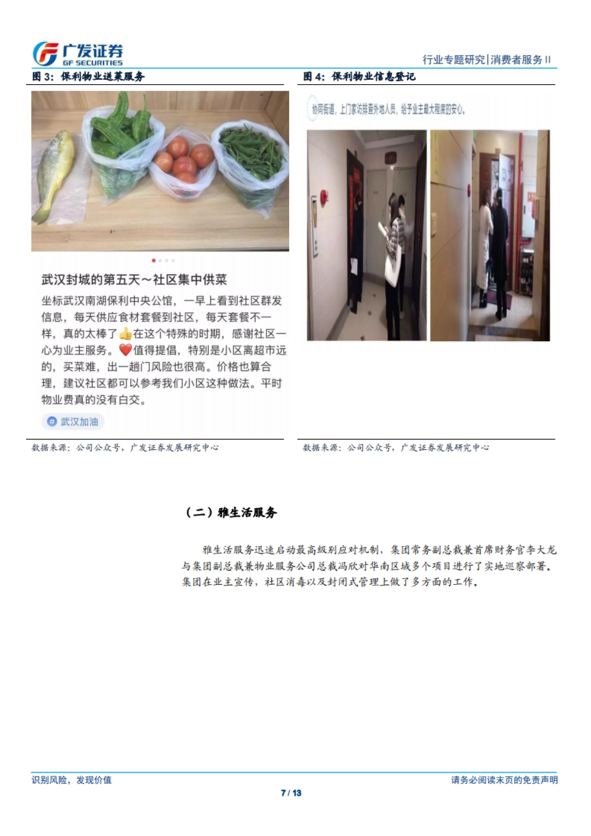 物业管理行业:新冠病毒疫情对行业2020年财务报表影响有限-广发证券_第7页