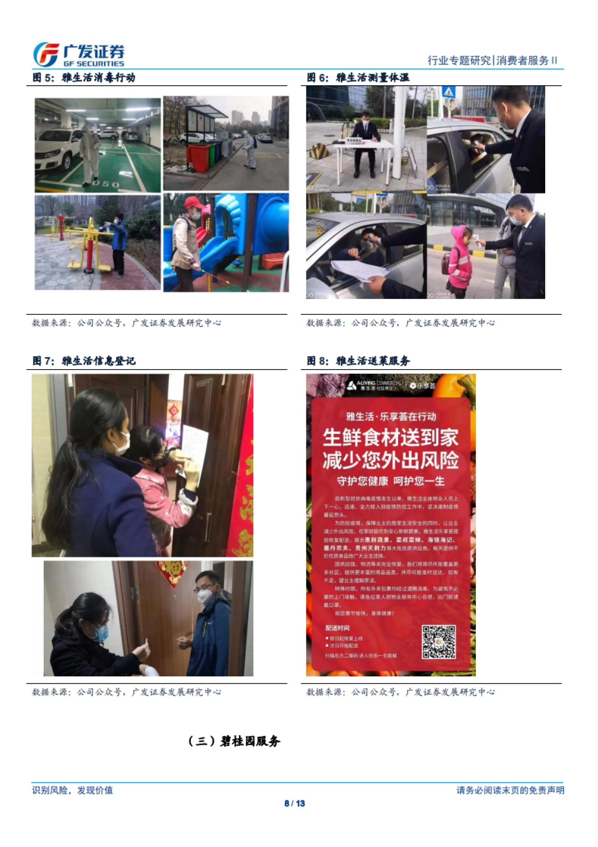 物业管理行业:新冠病毒疫情对行业2020年财务报表影响有限-广发证券_第8页