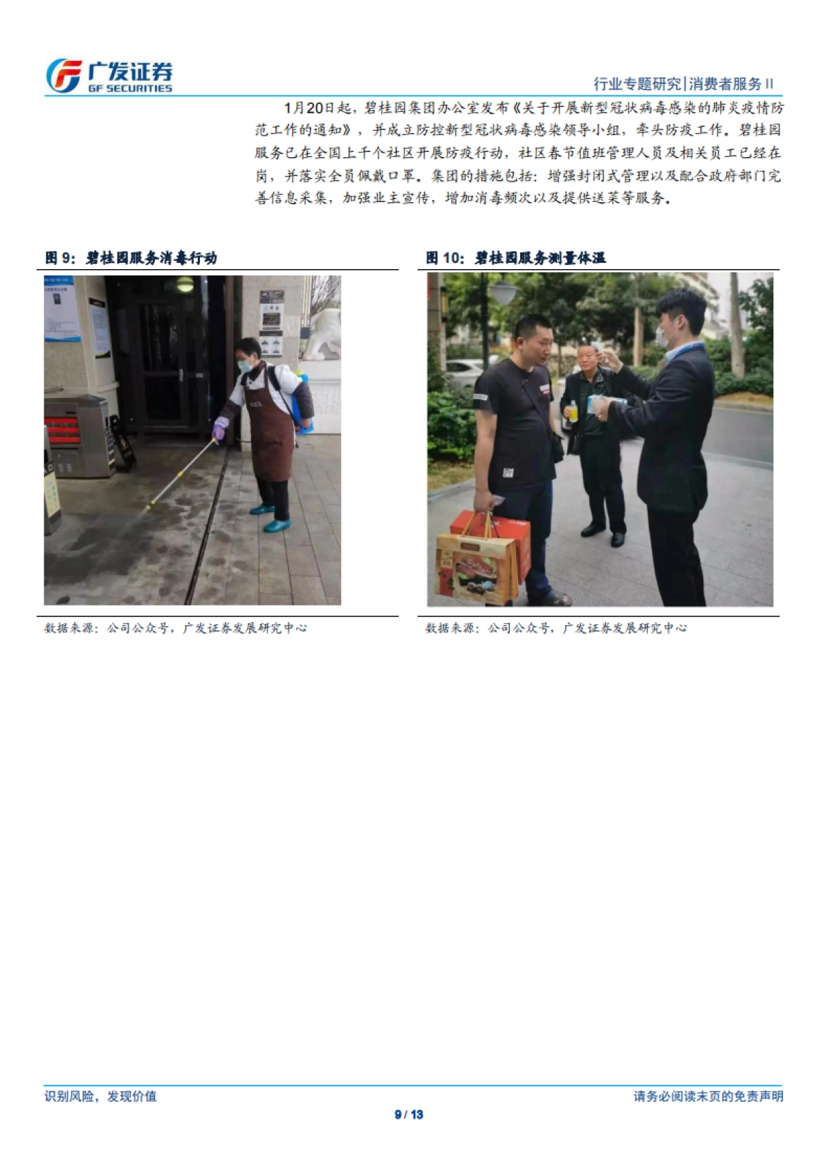 物业管理行业:新冠病毒疫情对行业2020年财务报表影响有限-广发证券_第9页
