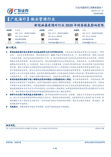 物业管理行业：新冠病毒疫情对行业2020年财务报表影响有限-广发证券