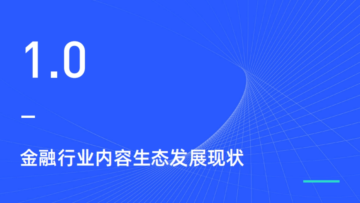 新榜研究院：金融行业新媒体内容生态建设分析报告0927（终版）_第3页