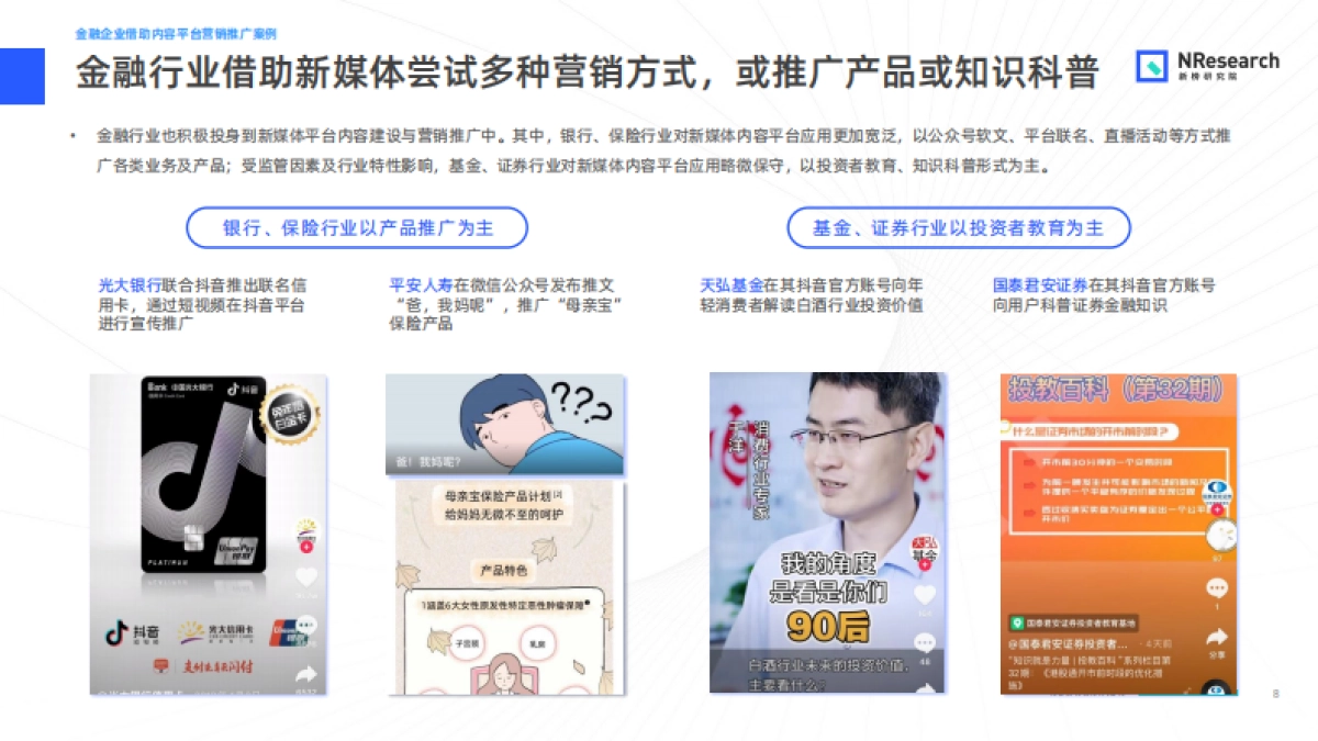 新榜研究院：金融行业新媒体内容生态建设分析报告0927（终版）_第7页