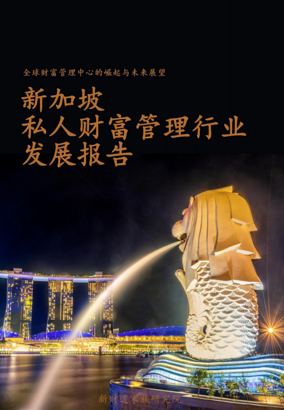 新财道：新加坡私人财富管理行业发展报告_第1页