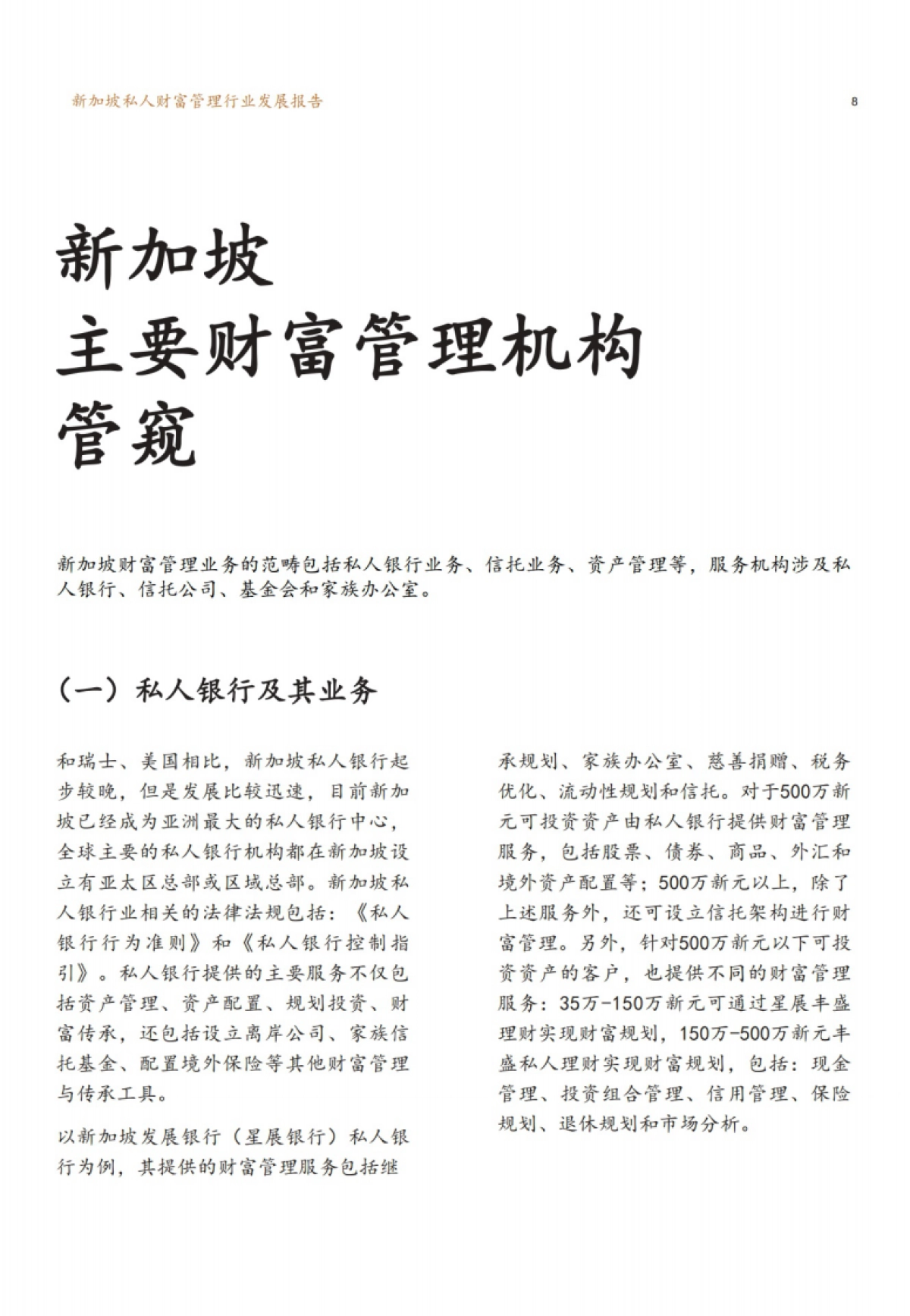新财道：新加坡私人财富管理行业发展报告_第10页
