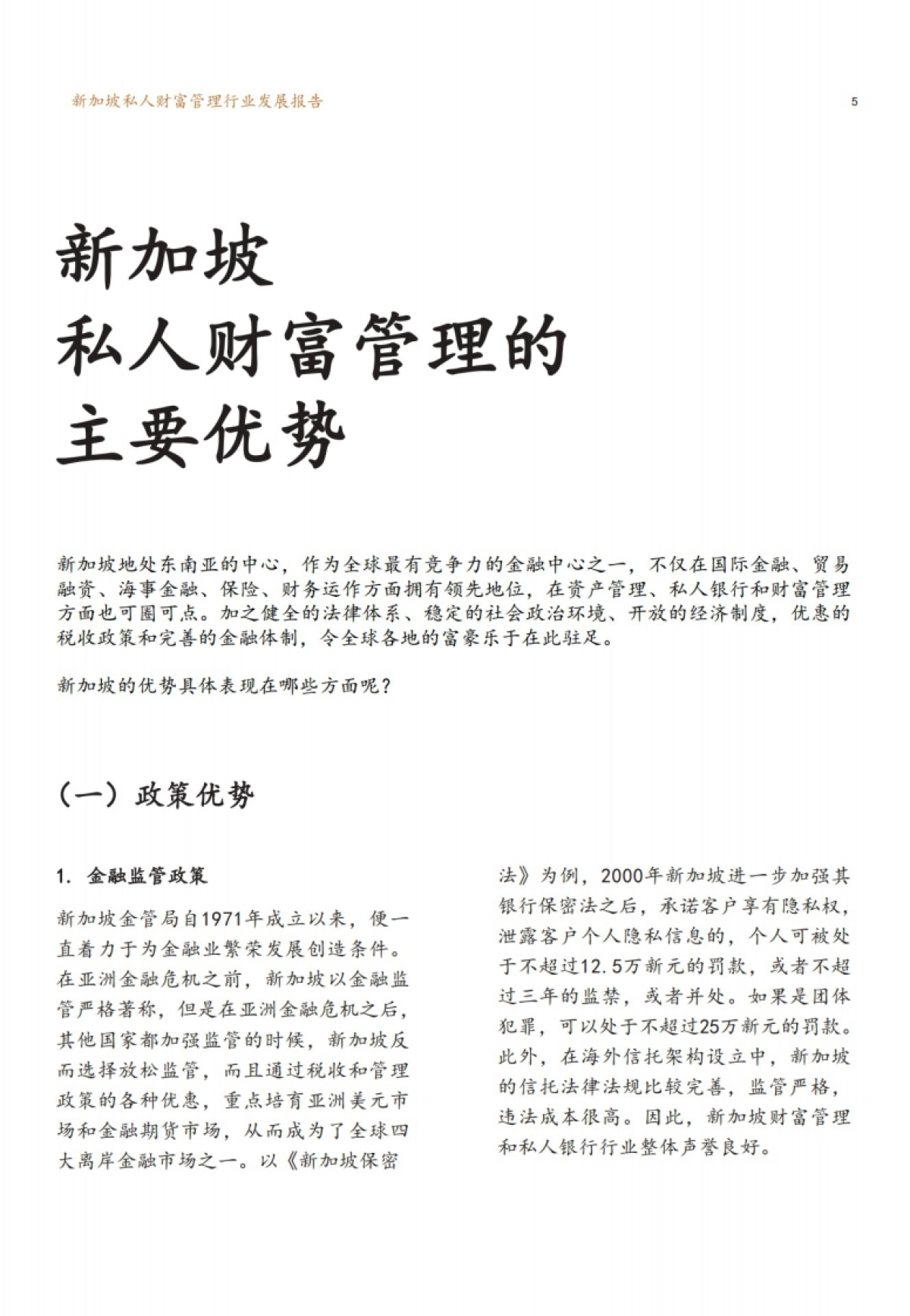新财道：新加坡私人财富管理行业发展报告_第7页