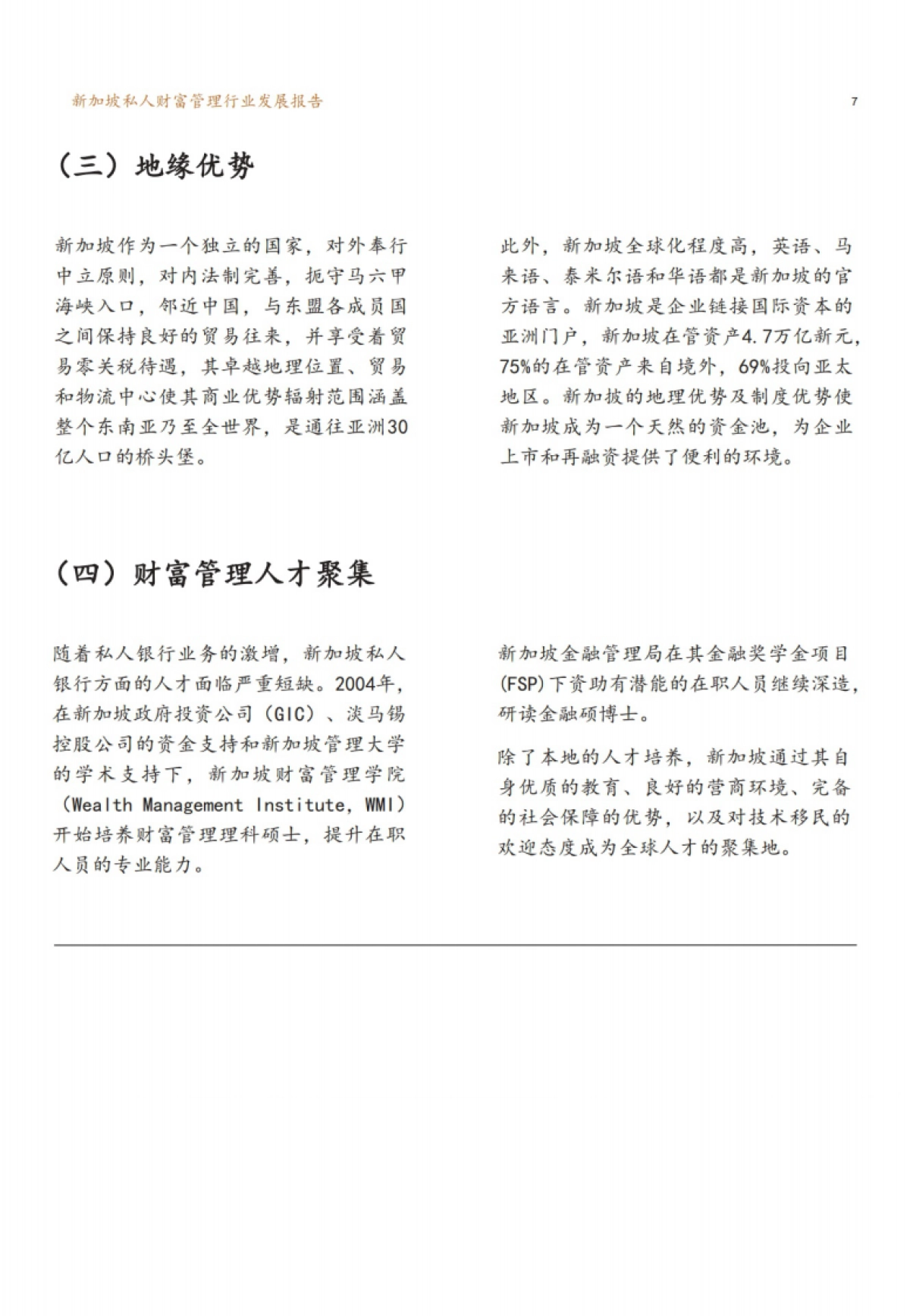新财道：新加坡私人财富管理行业发展报告_第9页