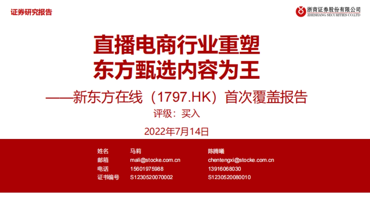 新东方在线+首次覆盖报告：直播电商行业重塑+东方甄选内容为王-浙商证券股份有限公司_第1页
