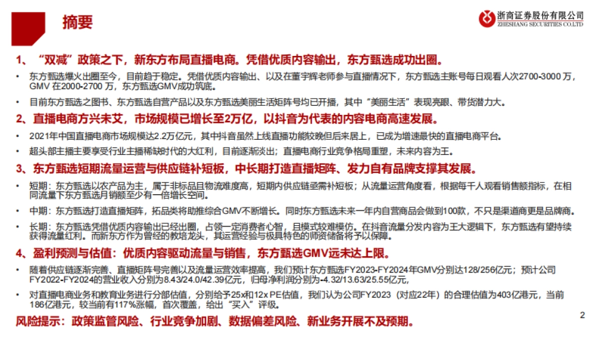 新东方在线+首次覆盖报告：直播电商行业重塑+东方甄选内容为王-浙商证券股份有限公司_第2页
