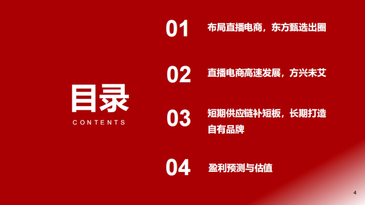 新东方在线+首次覆盖报告：直播电商行业重塑+东方甄选内容为王-浙商证券股份有限公司_第4页