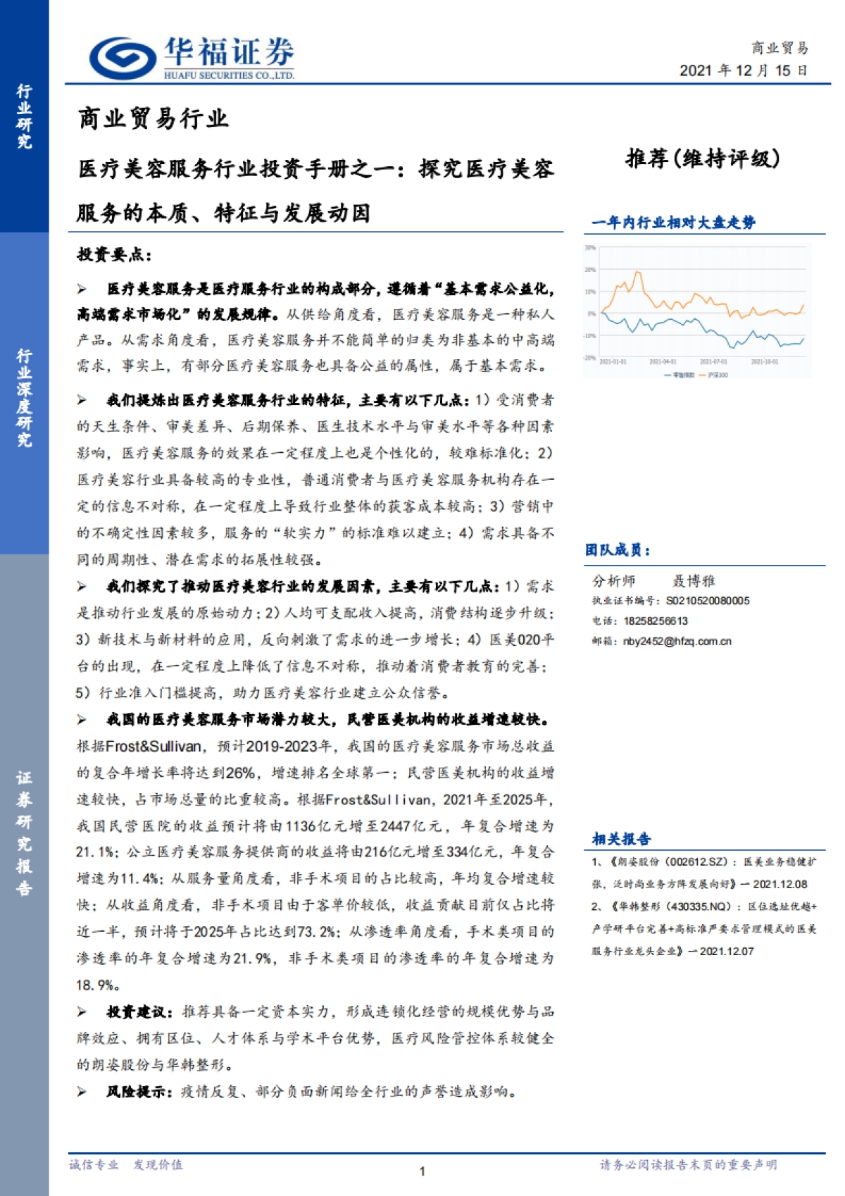 医疗美容服务行业投资手册之一:探究医疗美容服务的本质、特征与发展动因-华福证券-22页_第1页