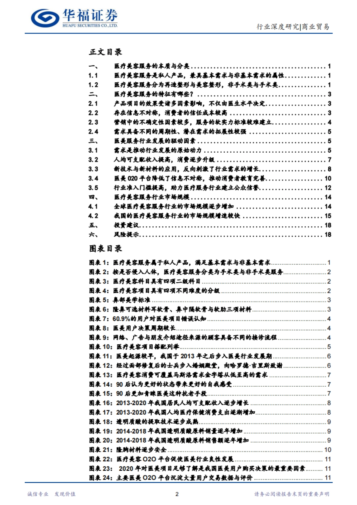 医疗美容服务行业投资手册之一:探究医疗美容服务的本质、特征与发展动因-华福证券-22页_第2页