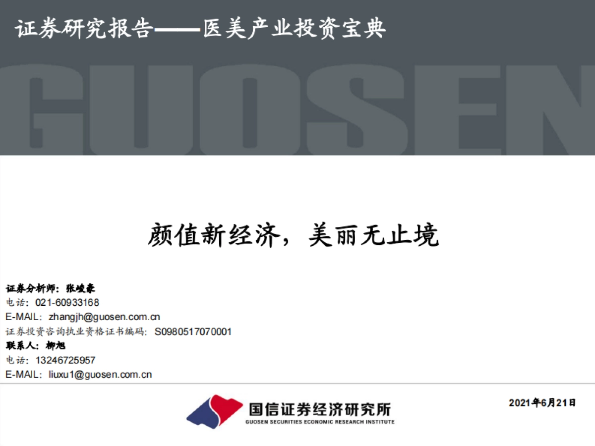医美行业产业投资宝典：颜值新经济，美丽无止境-国信证券-133页_第1页