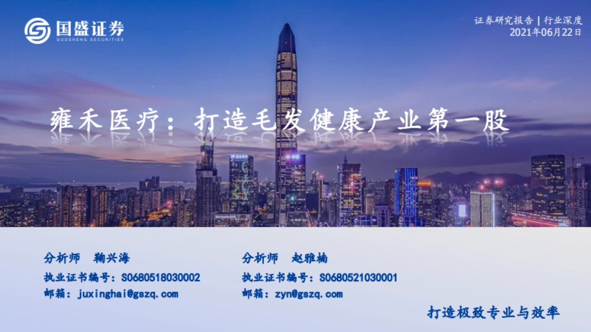 医美行业深度：雍禾医疗，打造毛发健康产业第一股-国盛证券_第1页