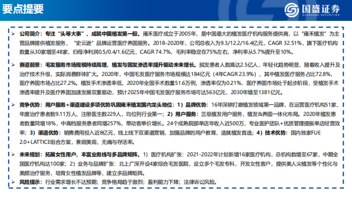 医美行业深度：雍禾医疗，打造毛发健康产业第一股-国盛证券_第2页