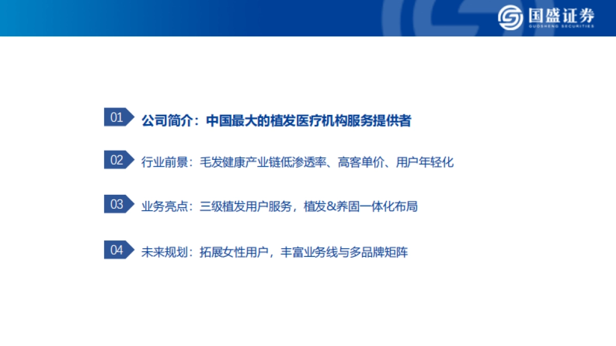 医美行业深度：雍禾医疗，打造毛发健康产业第一股-国盛证券_第3页