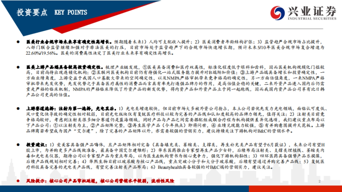 医美行业投资框架:寻找中国医美的艾尔建-20210611-兴业证券-83页_第2页