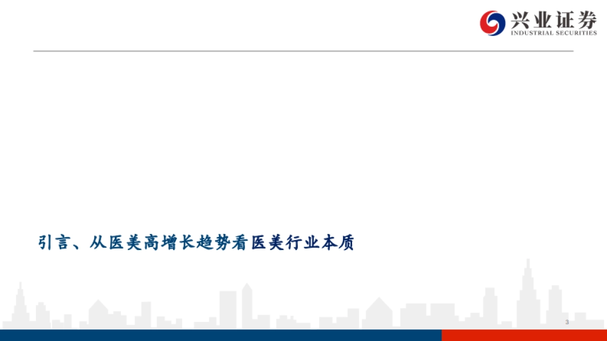 医美行业投资框架:寻找中国医美的艾尔建-20210611-兴业证券-83页_第3页
