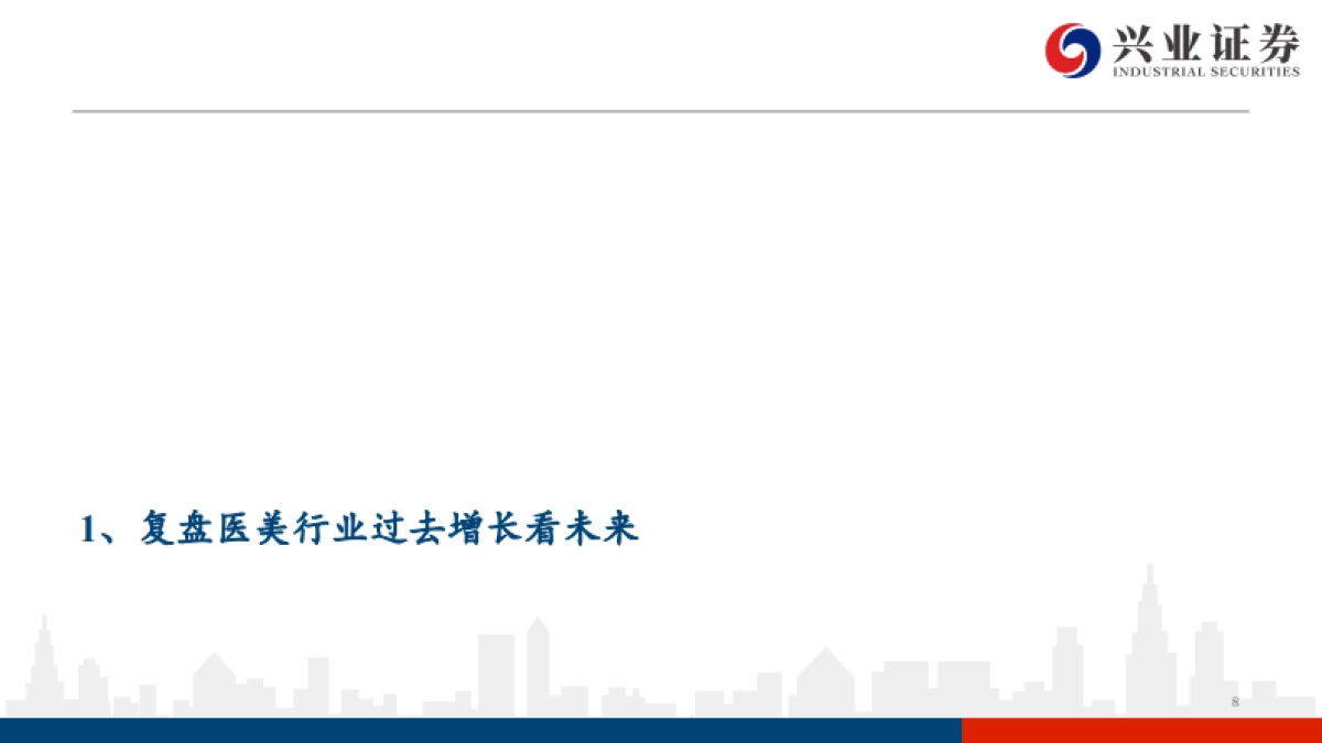 医美行业投资框架:寻找中国医美的艾尔建-20210611-兴业证券-83页_第8页