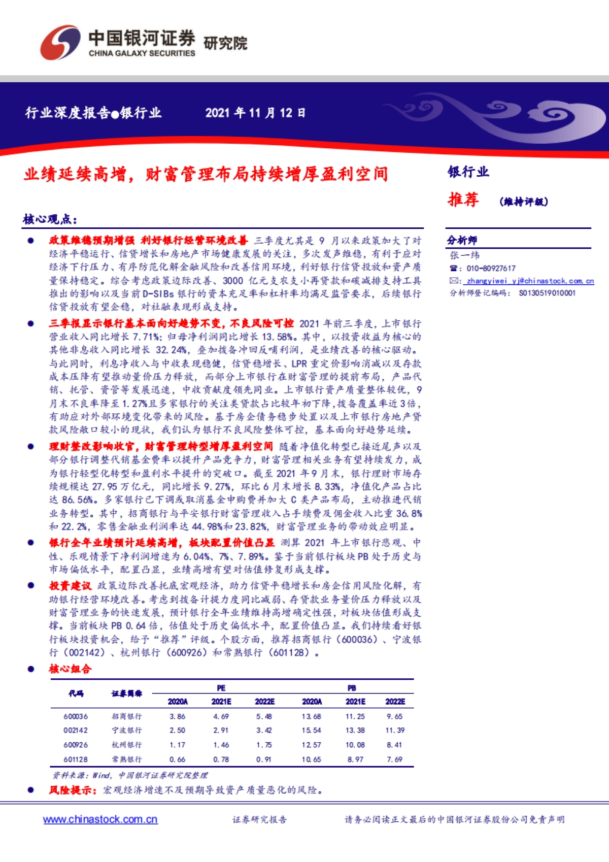 银行业行业深度报告：业绩延续高增，财富管理布局持续增厚盈利空间_第1页